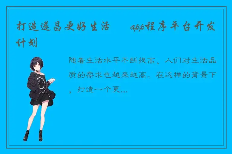 打造遂昌更好生活 – app程序平台开发计划