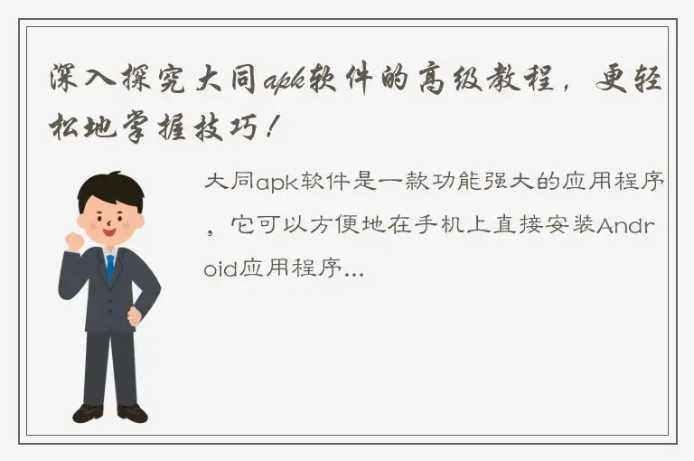 深入探究大同apk软件的高级教程，更轻松地掌握技巧！