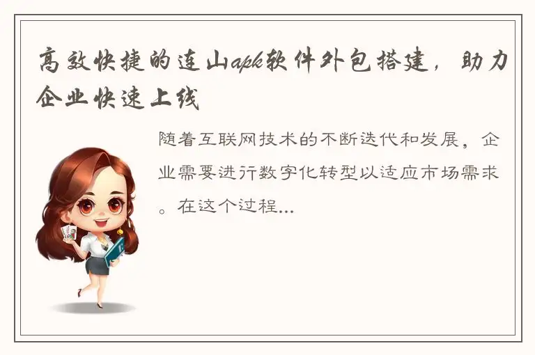 高效快捷的连山apk软件外包搭建，助力企业快速上线