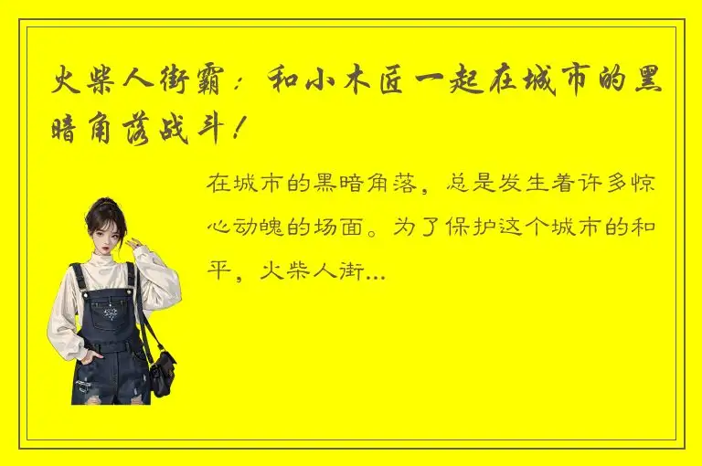 火柴人街霸：和小木匠一起在城市的黑暗角落战斗！