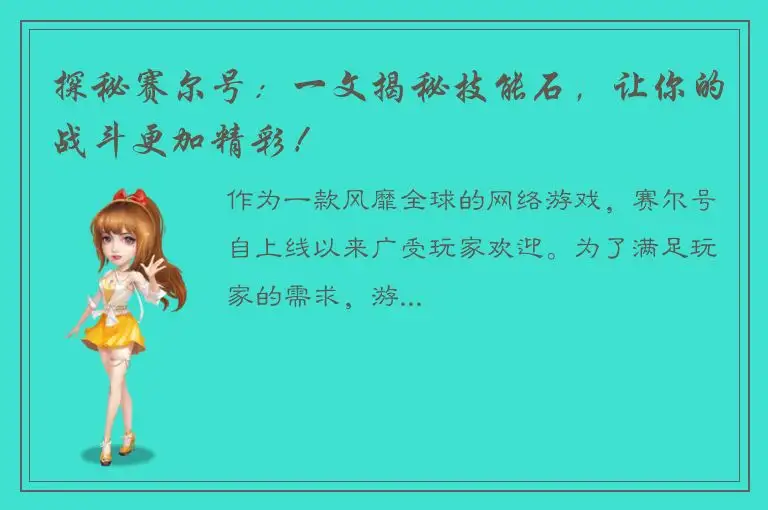 探秘赛尔号：一文揭秘技能石，让你的战斗更加精彩！