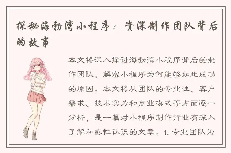 探秘海勃湾小程序：资深制作团队背后的故事