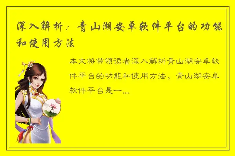 深入解析：青山湖安卓软件平台的功能和使用方法