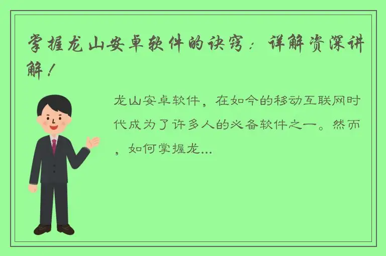 掌握龙山安卓软件的诀窍：详解资深讲解！