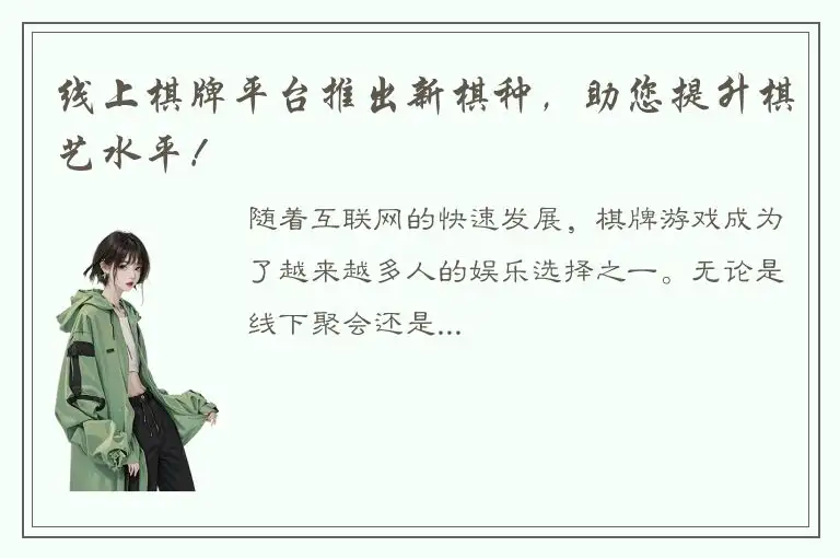 线上棋牌平台推出新棋种，助您提升棋艺水平！