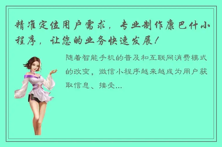 精准定位用户需求，专业制作康巴什小程序，让您的业务快速发展！