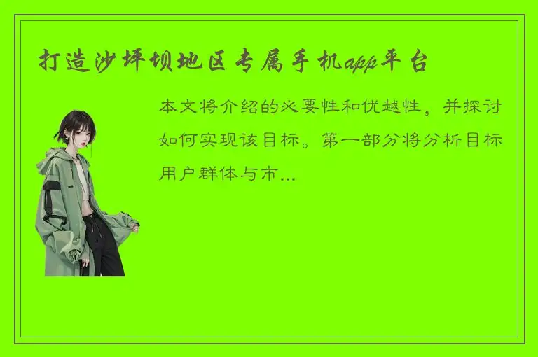 打造沙坪坝地区专属手机app平台