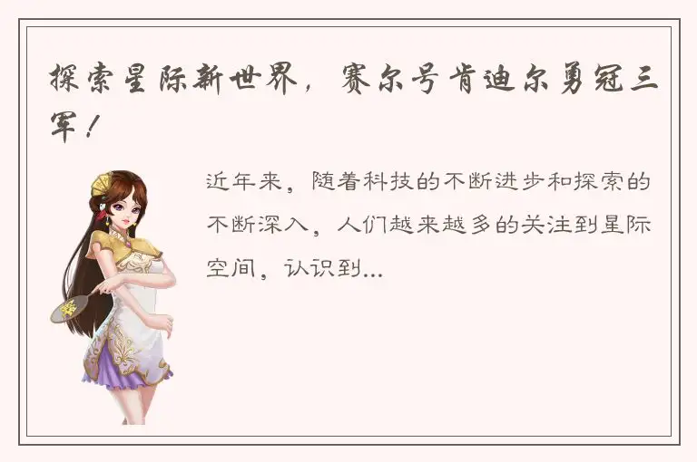 探索星际新世界，赛尔号肯迪尔勇冠三军！