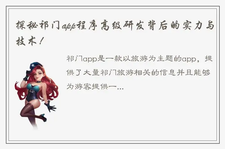 探秘祁门app程序高级研发背后的实力与技术！