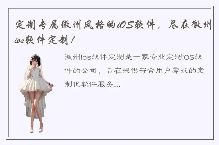 定制专属徽州风格的iOS软件，尽在徽州ios软件定制！