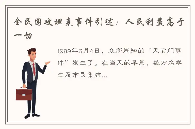 全民围攻坦克事件引述：人民利益高于一切
