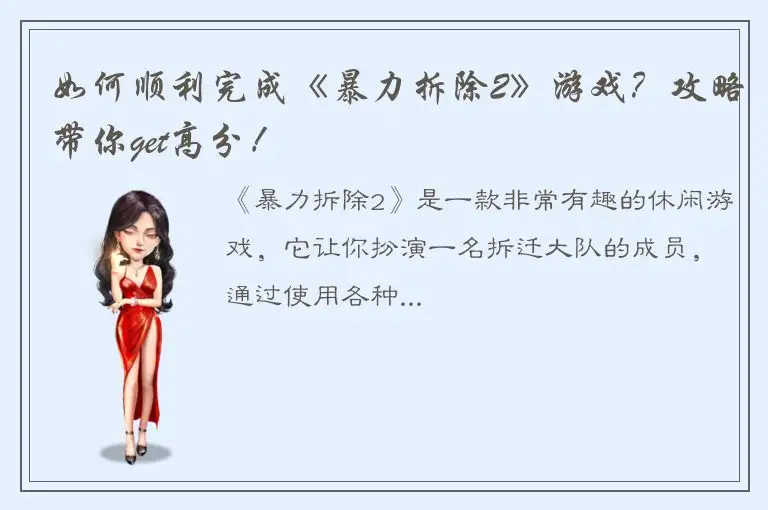如何顺利完成《暴力拆除2》游戏？攻略带你get高分！