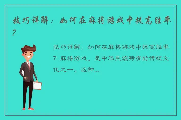 技巧详解：如何在麻将游戏中提高胜率？