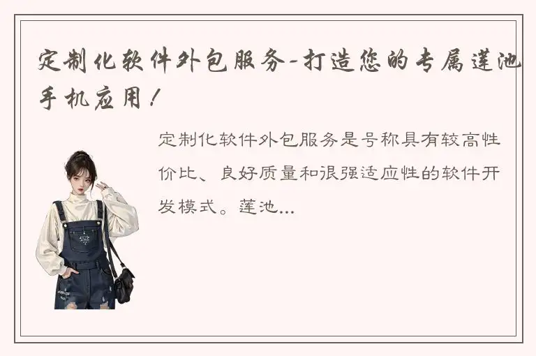 定制化软件外包服务-打造您的专属莲池手机应用！