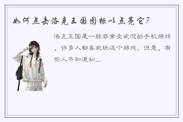 如何点击洛克王国图标以点亮它？