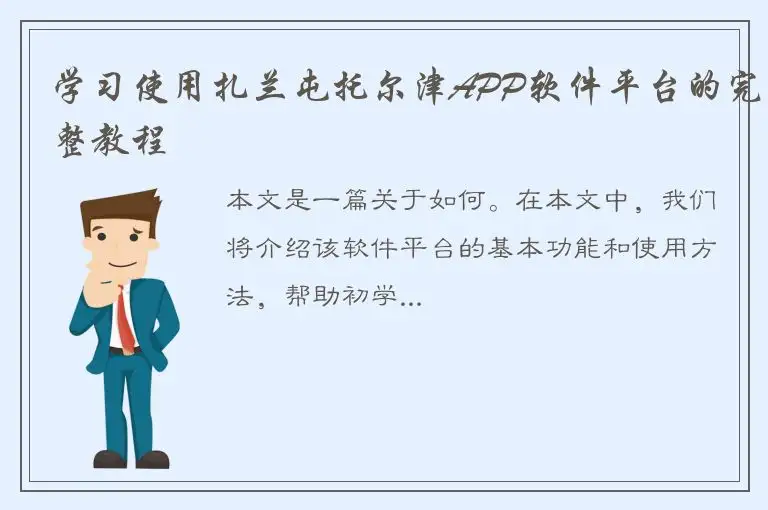 学习使用扎兰屯托尔津APP软件平台的完整教程