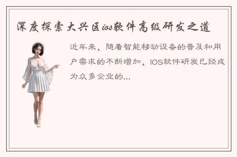 深度探索大兴区ios软件高级研发之道