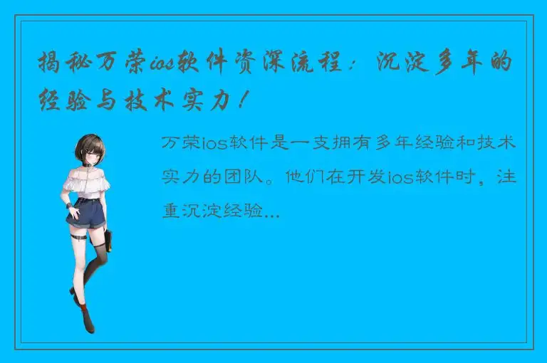 揭秘万荣ios软件资深流程：沉淀多年的经验与技术实力！