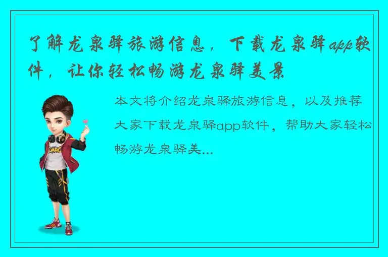 了解龙泉驿旅游信息，下载龙泉驿app软件，让你轻松畅游龙泉驿美景