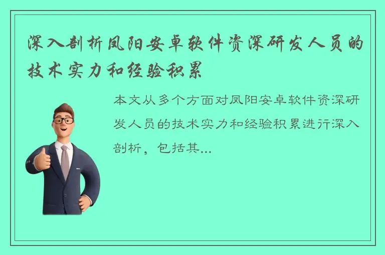 深入剖析凤阳安卓软件资深研发人员的技术实力和经验积累