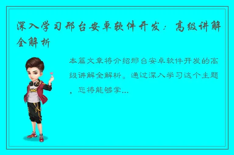 深入学习邢台安卓软件开发：高级讲解全解析