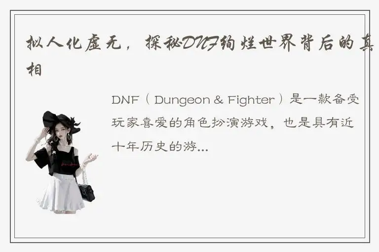 拟人化虚无，探秘DNF绚烂世界背后的真相