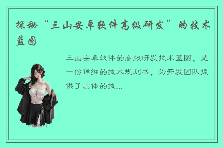 探秘“三山安卓软件高级研发”的技术蓝图