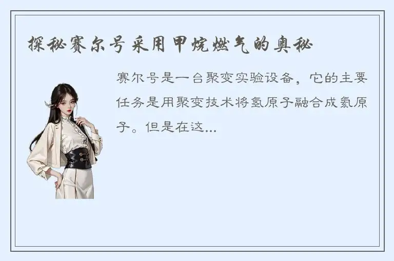 探秘赛尔号采用甲烷燃气的奥秘