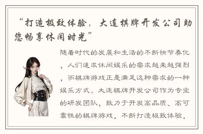 “打造极致体验，大连棋牌开发公司助您畅享休闲时光”