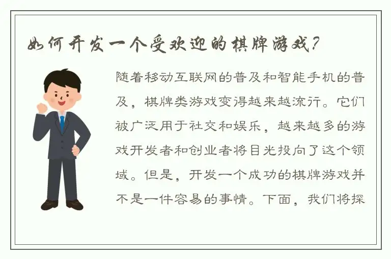 如何开发一个受欢迎的棋牌游戏?