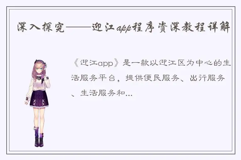 深入探究——迎江app程序资深教程详解