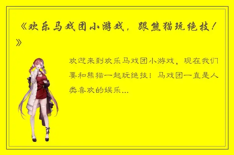《欢乐马戏团小游戏，跟熊猫玩绝技！》