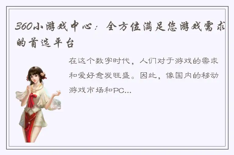 360小游戏中心：全方位满足您游戏需求的首选平台