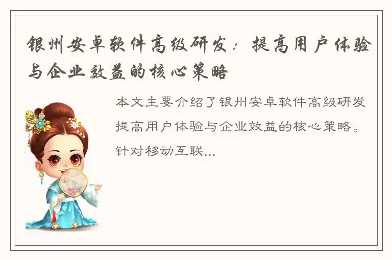 银州安卓软件高级研发：提高用户体验与企业效益的核心策略