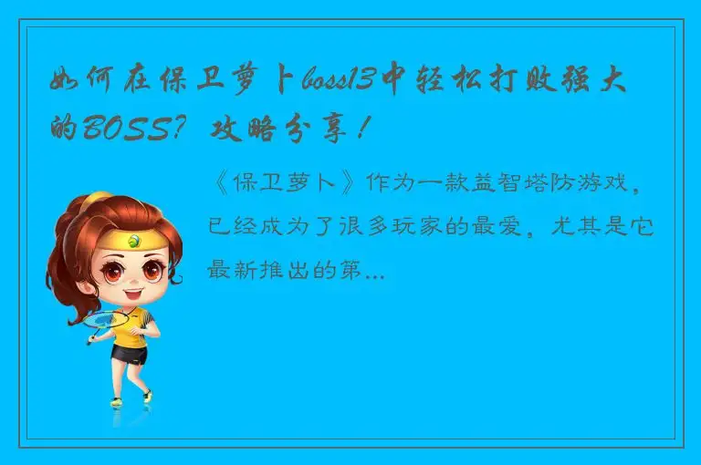 如何在保卫萝卜boss13中轻松打败强大的BOSS？攻略分享！