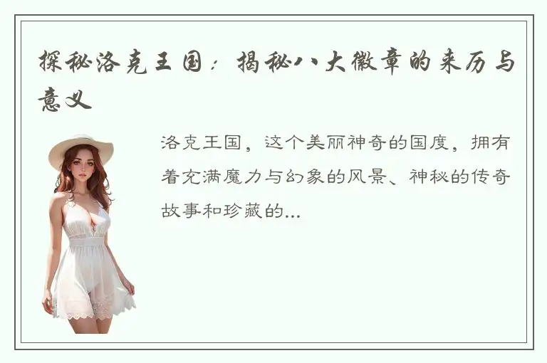 探秘洛克王国：揭秘八大徽章的来历与意义