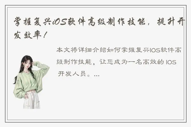 掌握复兴iOS软件高级制作技能，提升开发效率！