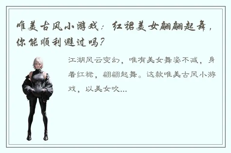 唯美古风小游戏：红裙美女翩翩起舞，你能顺利避过吗？