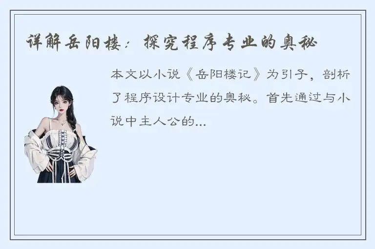 详解岳阳楼：探究程序专业的奥秘