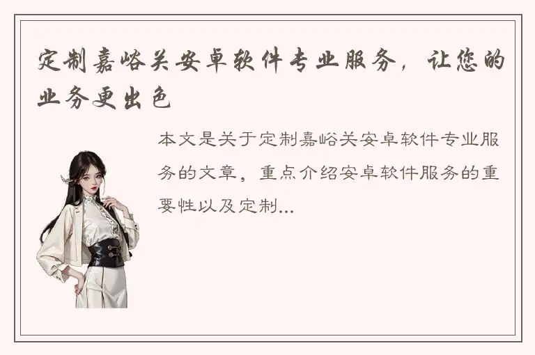 定制嘉峪关安卓软件专业服务，让您的业务更出色