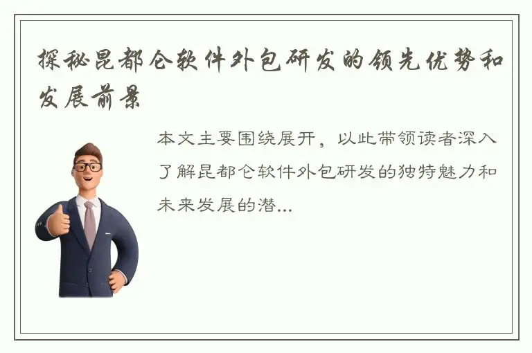 探秘昆都仑软件外包研发的领先优势和发展前景