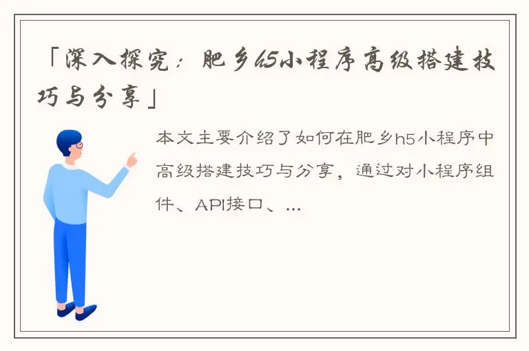 「深入探究：肥乡h5小程序高级搭建技巧与分享」