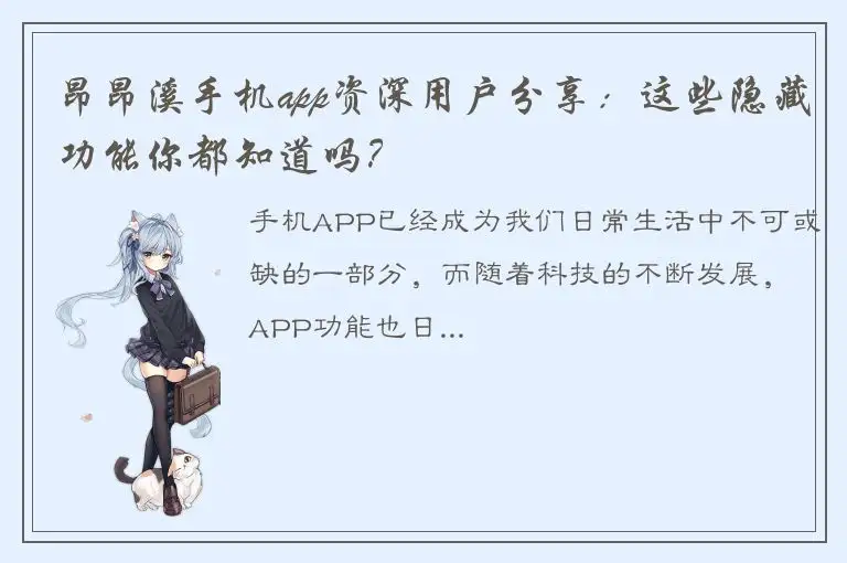 昂昂溪手机app资深用户分享：这些隐藏功能你都知道吗？