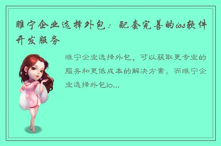 睢宁企业选择外包：配套完善的ios软件开发服务