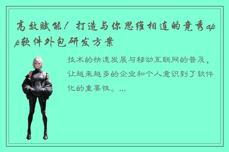 高效赋能！打造与你思维相连的竞秀app软件外包研发方案