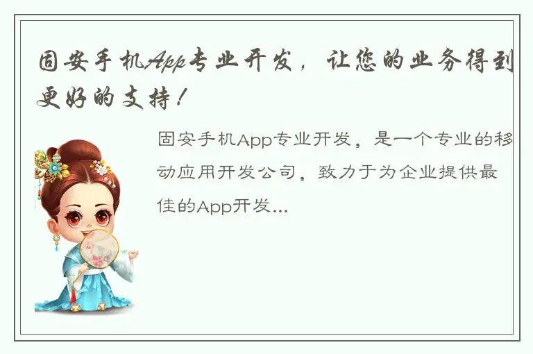 固安手机App专业开发，让您的业务得到更好的支持！