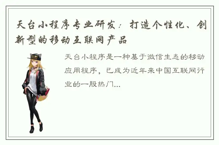 天台小程序专业研发：打造个性化、创新型的移动互联网产品