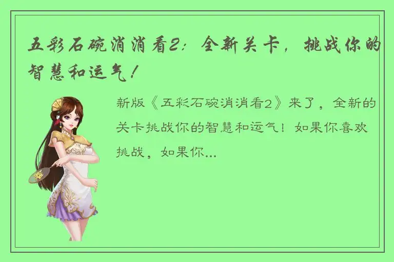 五彩石碗消消看2：全新关卡，挑战你的智慧和运气！