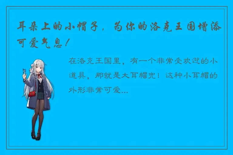耳朵上的小帽子，为你的洛克王国增添可爱气息！