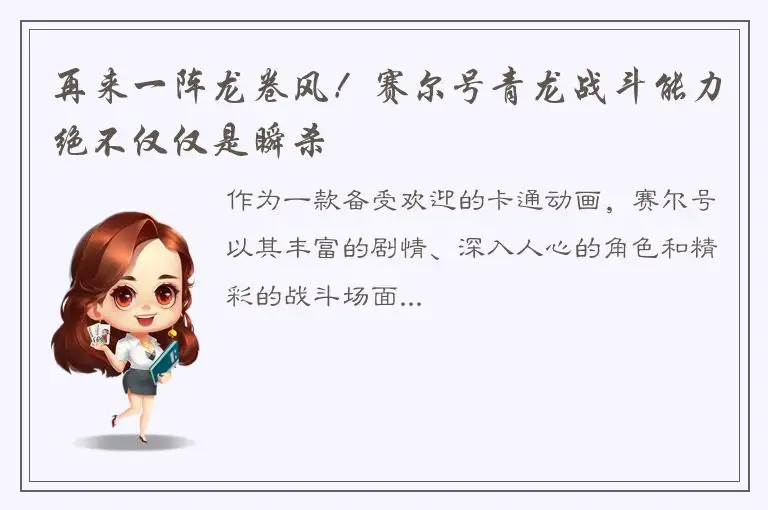 再来一阵龙卷风！赛尔号青龙战斗能力绝不仅仅是瞬杀